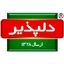 دلپذیر