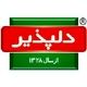 دلپذیر