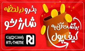 در لحظه شارژ شو، سرویس جدید راست چین با بالاترین میزان برگشت وجه