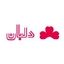 لابراتوار آرایشی و بهداشتی دلبان