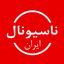 ناسیونال