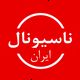 ناسیونال