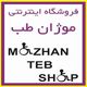 موژان طب