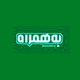 بهمراه
