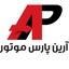 آرین پارس موتور