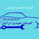 کلینیک خودرو ایرانیان