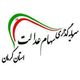 سرمایه گذاری سهام عدالت استان کرمان