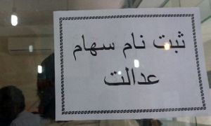 سهام عدالت جدید در دولت رئیسی رونمایی می‌شود(جزئیات)