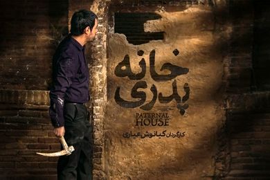 نسخه اصلی «خانه پدری» در فیلم نت عرضه شد