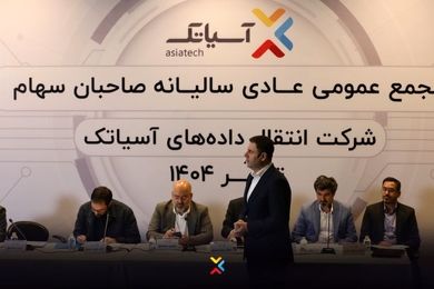 درآمد آسیاتک در سال 1403 اعلام شد